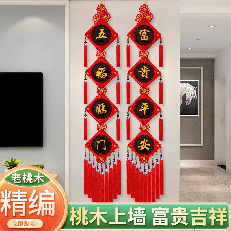 中国结对联桃木福字客厅新房乔迁背景墙装饰春节挂饰复古风