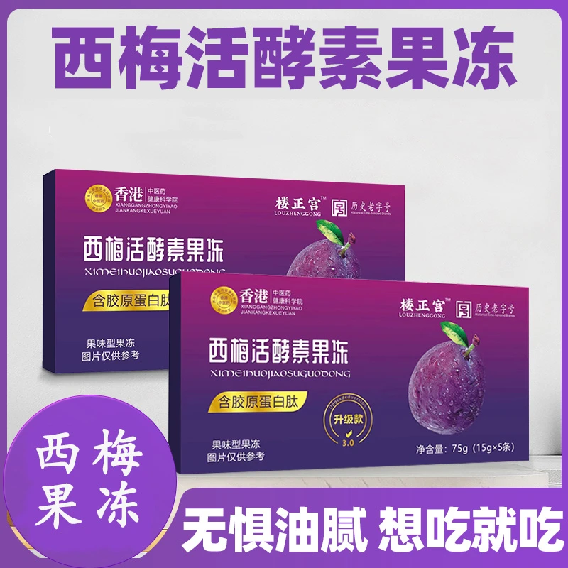 【到手4盒】西梅活酵素果冻健康酵素元气打底营养多维纤维