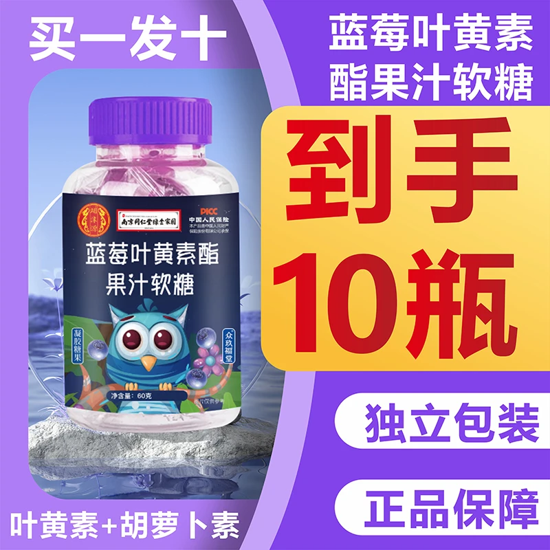 【特价福利】到手10瓶★蓝叶黄素软糖营养好含量果胶提取随身带