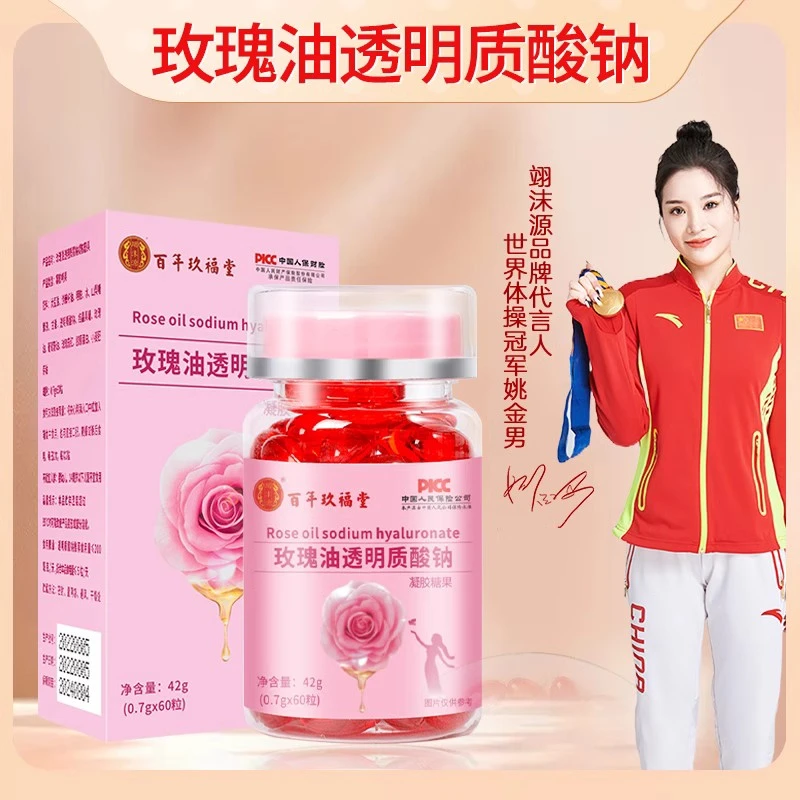 【宠粉专用】内外双用透明质酸钠玫瑰油拍一发三 营养晶莹0.7g*60粒