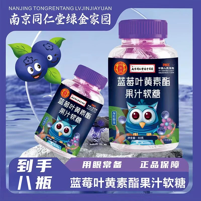 【特惠8瓶】蓝莓浓缩汁叶黄素酯软糖儿童眼睛健康酸酸甜甜