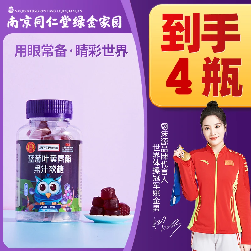 晨萌铺子【特惠福利】4瓶★南京同仁堂蓝叶黄素软糖营养到手眼睛方便