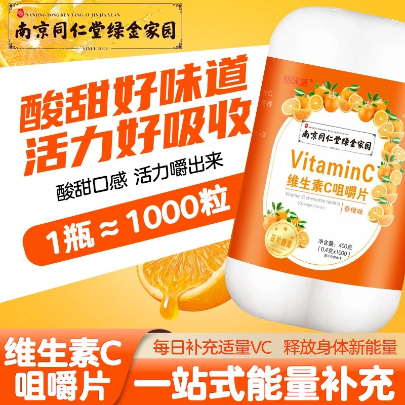 【特惠福利】1瓶1000粒★维生素C约1000粒压片咀嚼片营养vc
