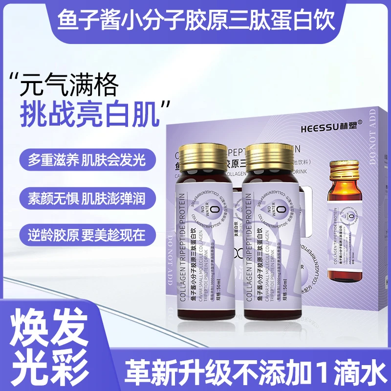 【到手3盒】满满胶原蛋白★无水液态鱼子酱小分子胶原三肽饮品营养