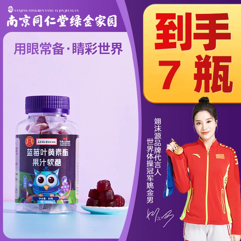 【限量福利】7瓶★蓝莓叶黄素酯果汁软糖儿童成人营养咀嚼叶黄素软糖