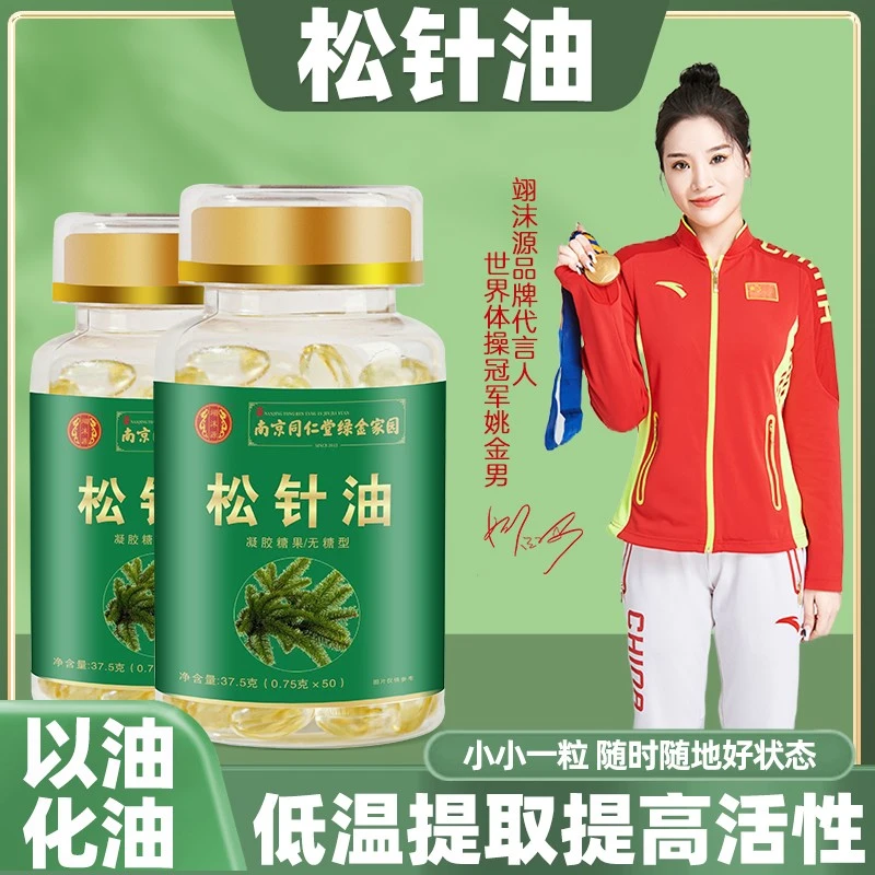 南京同人堂松针油软胶囊长白山松针天然提取凝胶精油新鲜活性食用