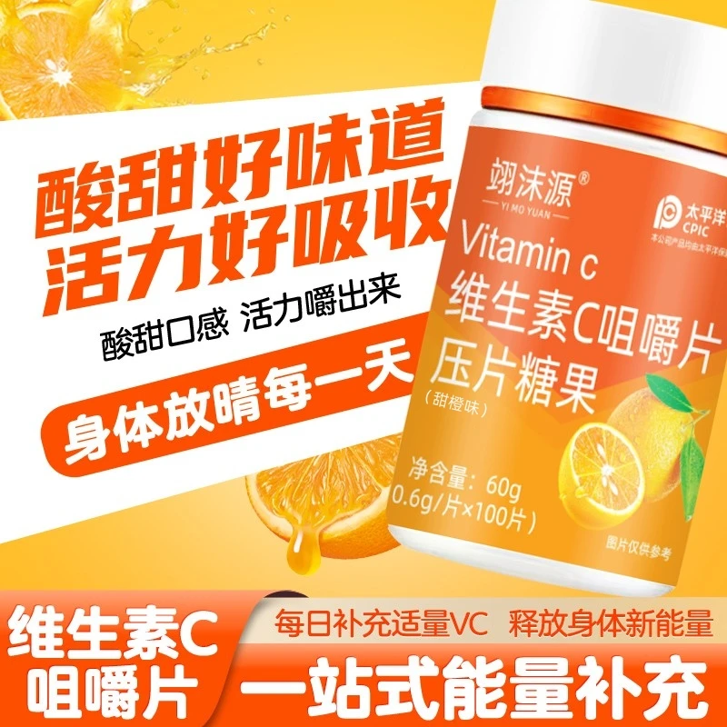 【特惠3瓶】维生素c咀嚼片（0.6g/片*100片）甜橙味补充vc活力压片