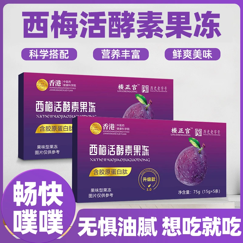 【龙年特惠】西梅★四盒活酵素果冻健康酵素元气打底营养多维纤维