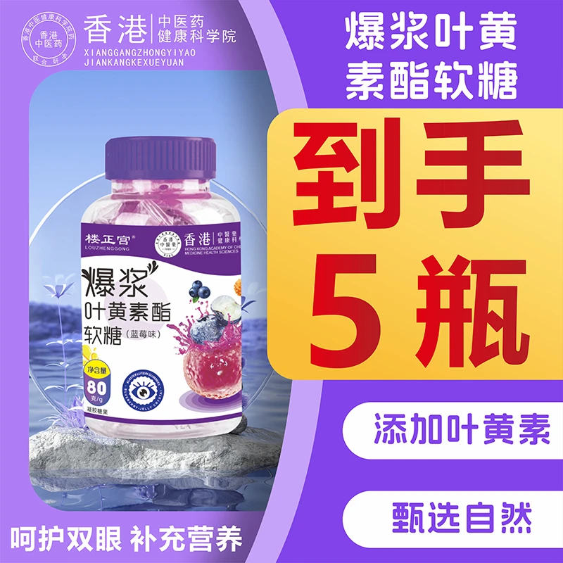 【特惠5瓶】爆浆叶黄素酯软糖匠心制作配料升级口感升级效果更佳