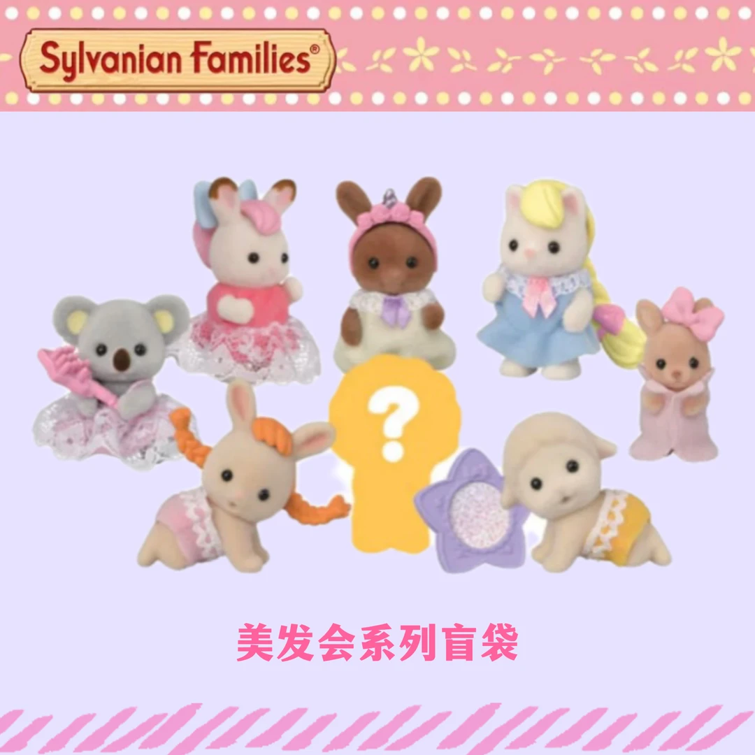 【美妆会系列盲袋】 美妆会 森贝儿家族 盲袋系列