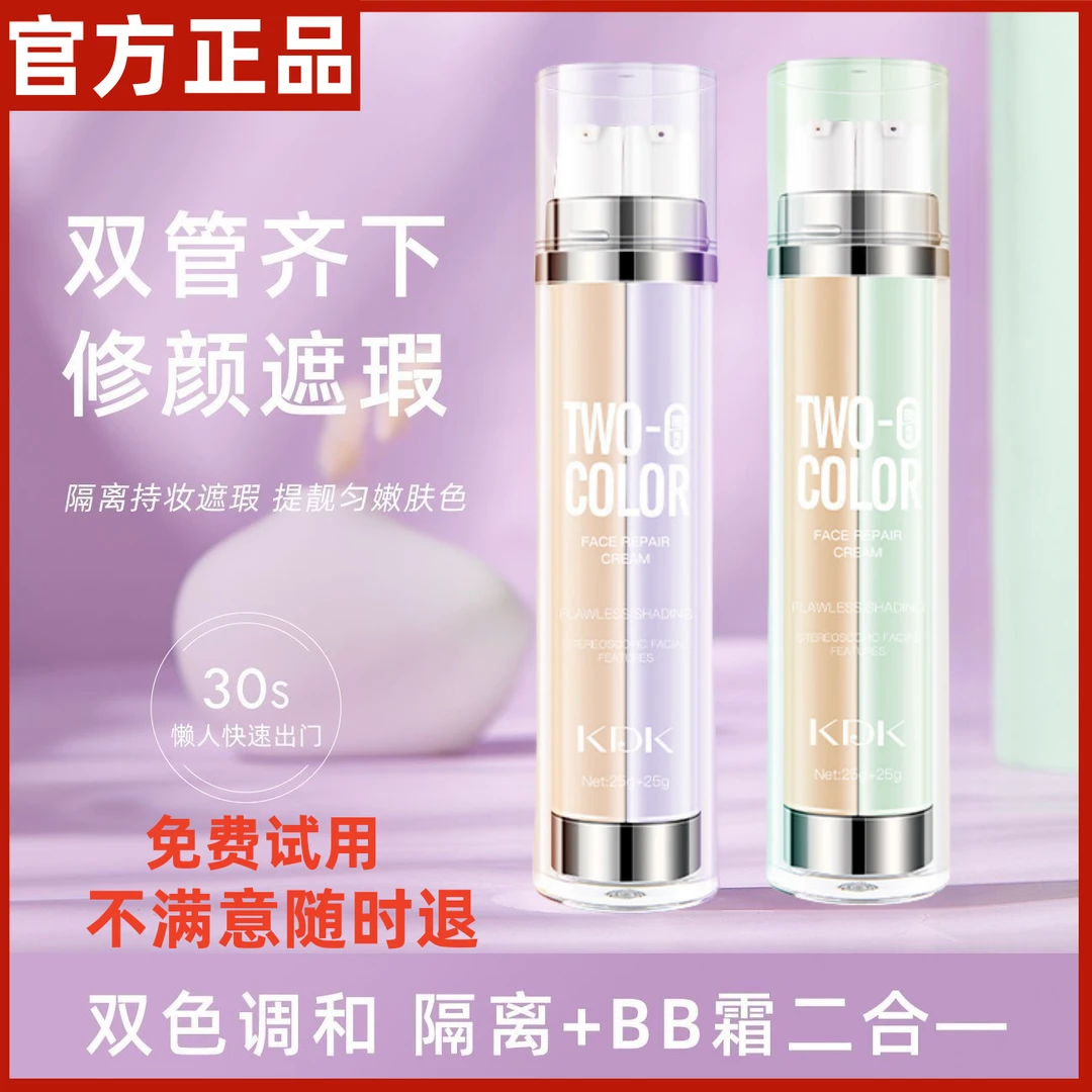 【官方正品】双色隔离霜+BB霜遮瑕 保湿提亮肤色不卡粉双管粉底液