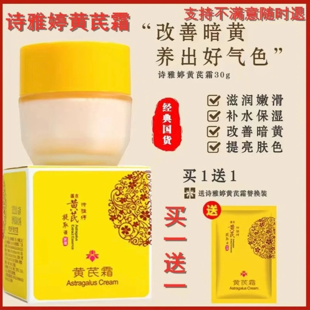 【买一送一】诗雅婷黄芪霜30g提亮补水保湿滋润美颜提亮肤色面霜