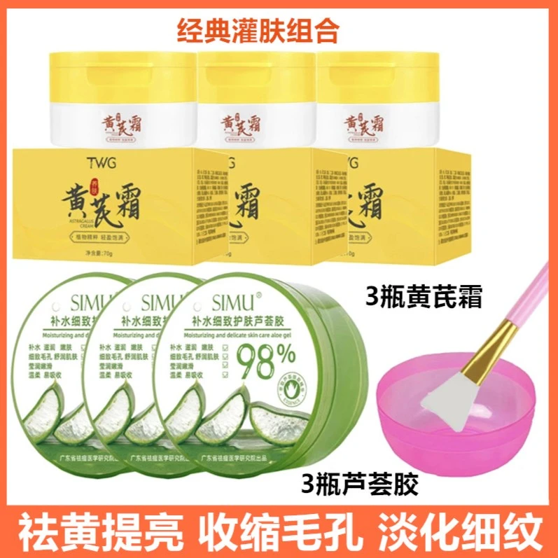 【灌肤组合】3瓶黄芪霜+3瓶芦荟胶+调膜碗勺 补水保湿祛黄提亮肤色