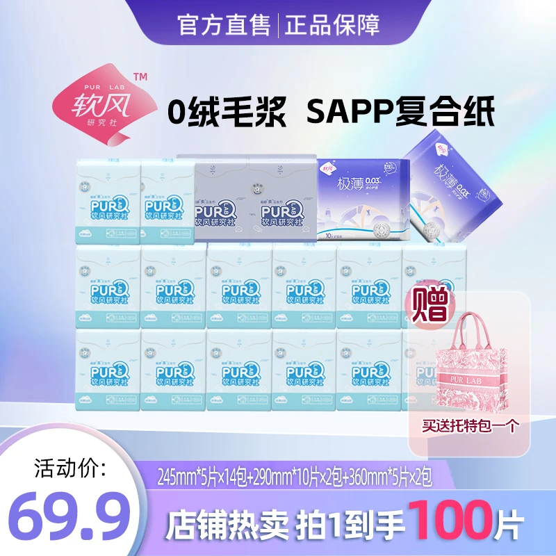 软风研究社【拍1发100片送托特包】奢柔护围0绒毛浆极薄透气卫生巾