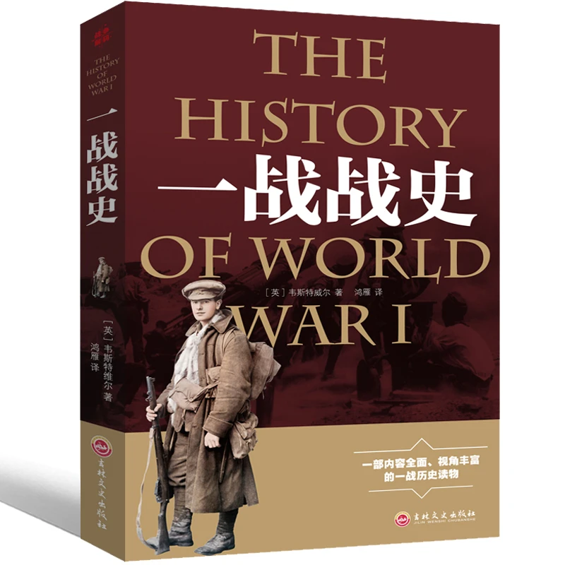 一战战史一战战史大战的起源回忆录全史揭秘一战战争经典军事读物