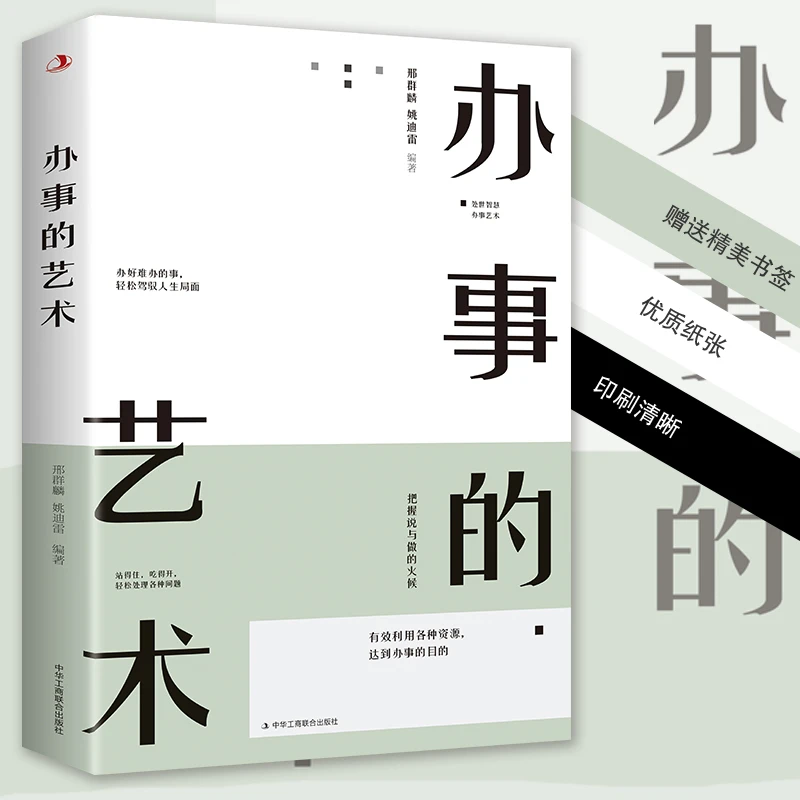 办事的艺术人际关系社交说话技巧演讲沟通说话营销技巧话术书籍