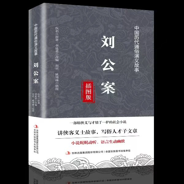 刘公案原著一部熔侠义与才情于一炉的通俗演义古典文学名著丛书籍