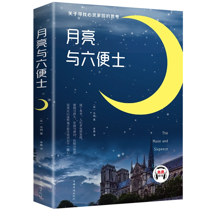 月亮与六便士 原著包邮毛姆著 长篇小说阅读获得故事热爱存在创作