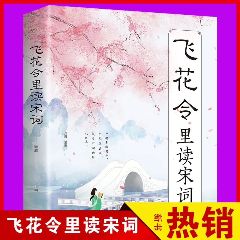 飞花令里读宋词全套诗词原文注释赏析飞花令里读诗词唐诗三百首
