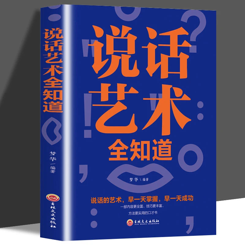 说话艺术全知道情商高就是会说话幽默沟通说话技巧演讲与口才书籍