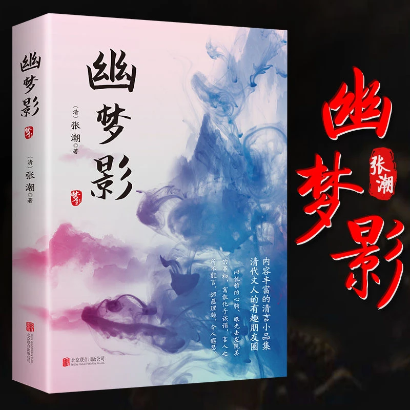 幽梦影 张潮著 原版原著文白对照完整版收录格言箴言哲言韵语警句