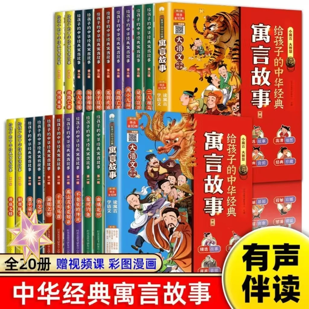 【扫码听书】给孩子的中华经典寓言故事 启蒙孩子智慧小寓言大智慧