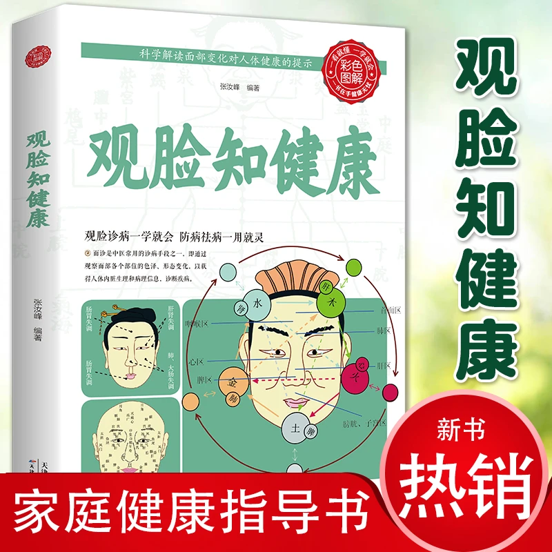 全新正版 观脸知健康 家庭中医养生正版书籍从生活中学中医只有医