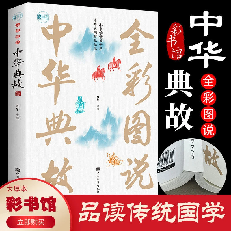 全彩图说中华典故 中华传统文化历史故事精选国学青少年课外阅读