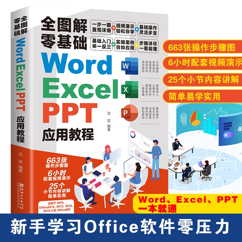 正版软件书籍全图解零基础Word、Excel、PPT应用教程包邮电脑高手