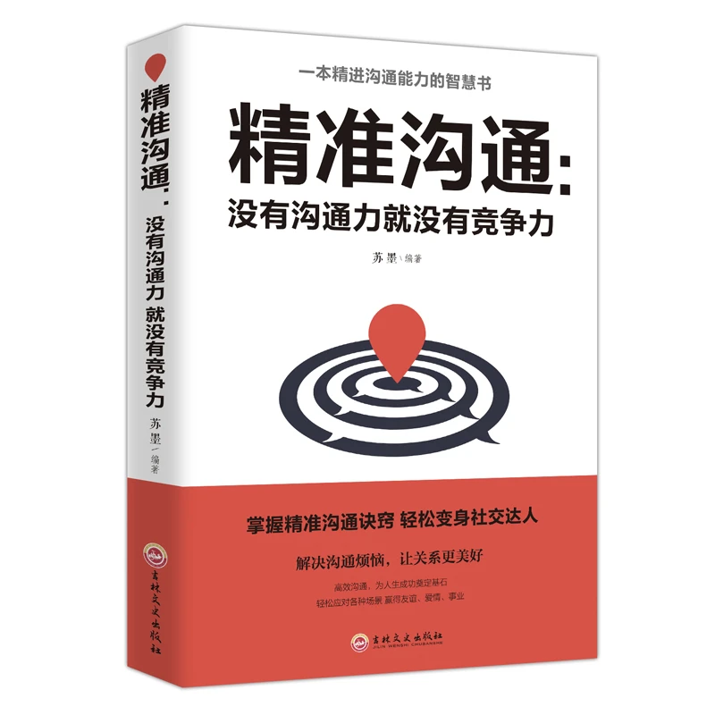 精准沟通 掌握沟通诀窍变身社交达人 解决沟通烦恼精进沟通能力书