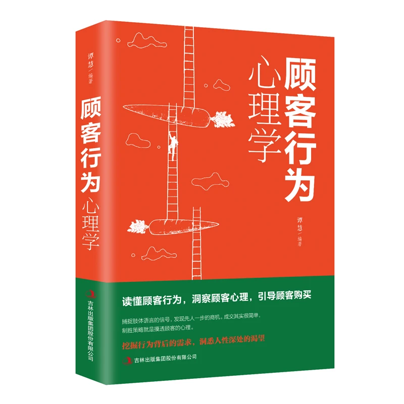 顾客行为心理学 销售就是玩转情商 销售技巧书籍市场营销管理书籍