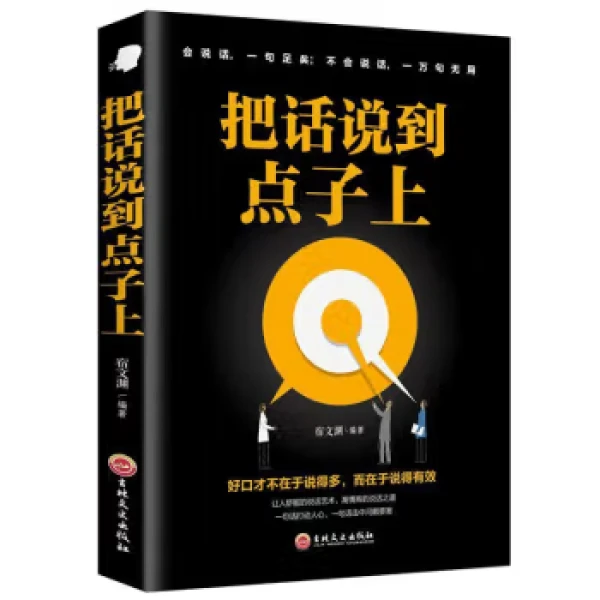 把话说到点子上书籍说好想说的艺术别输心理学高情商沟通喜欢交流