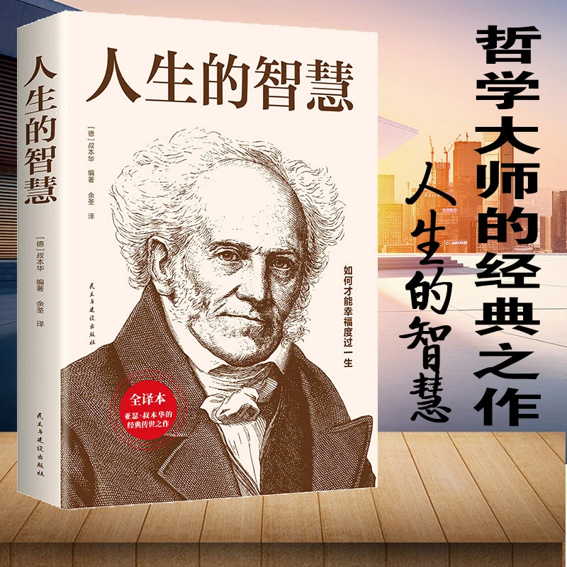 人生的智慧叔本华著作正版如何才能幸福度过一生哲学入门畅销书