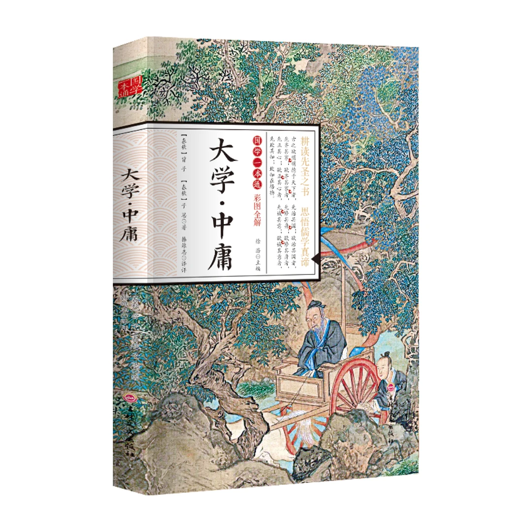 大学中庸彩图原文译文注释国学经典正版原著珍藏版白话文古典文学