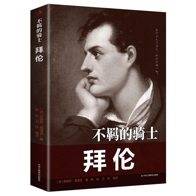 正版不羁的骑士拜伦 孤舟的舵手但丁大师眼中的大师 人物传记写作
