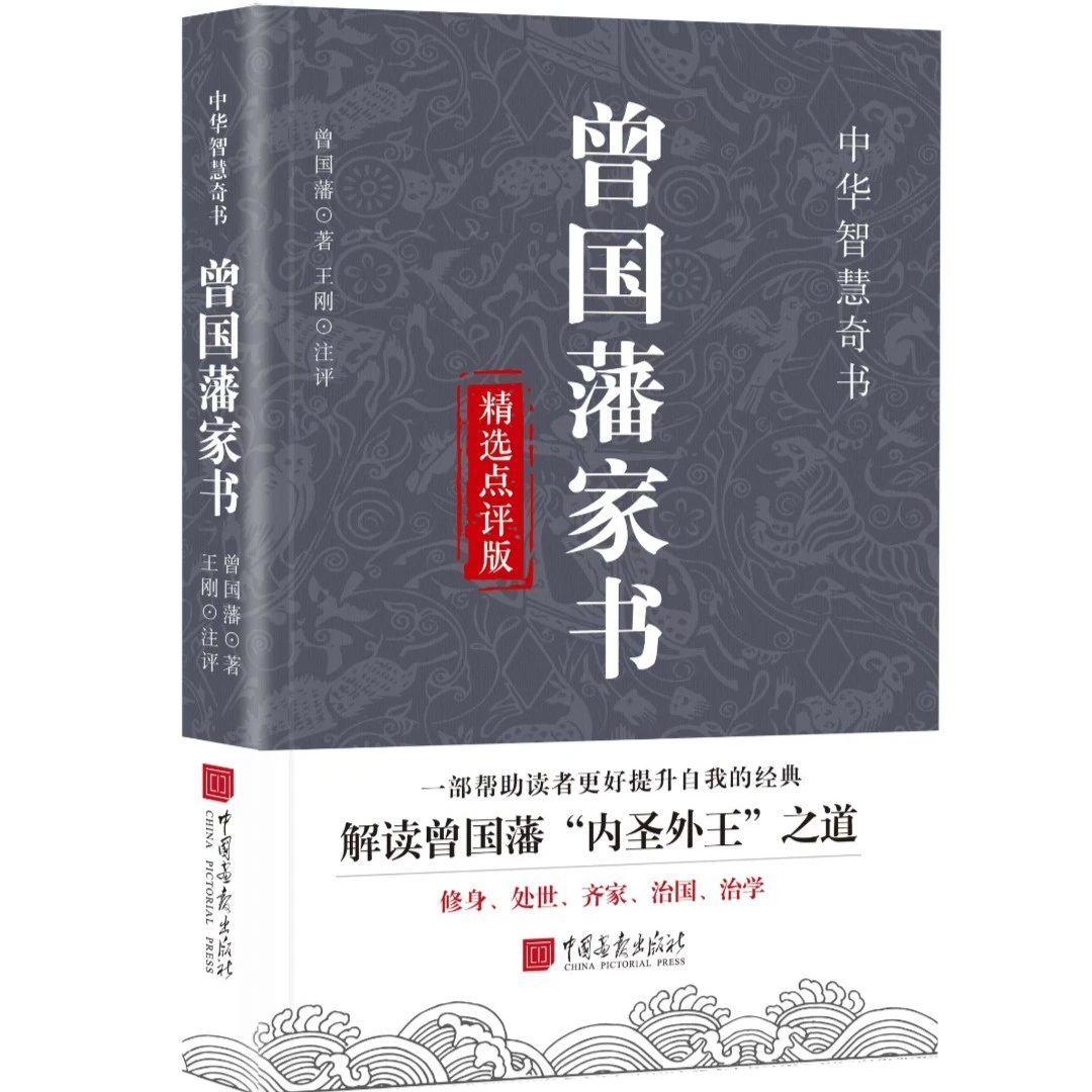 曾国藩家书精选点评版帮助读者更好提升自我的经典修身处世齐家