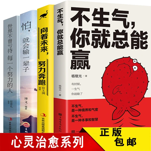 【正版包邮】不生气你就能赢心灵治愈鸡汤心态品质好书籍情绪畅销书