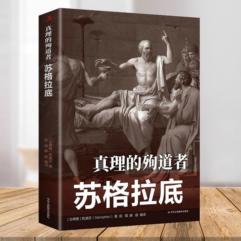 真理的殉道者苏格拉底 色诺芬著 著名哲学家苏格拉底传记书籍