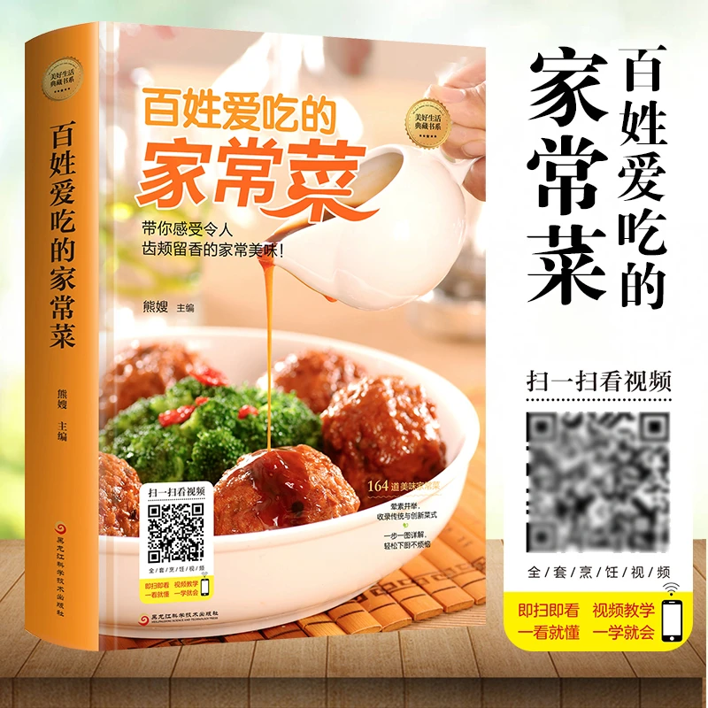 正版包邮 百姓爱吃的家常菜 中医养生方大全 手把手教 家常炒菜的