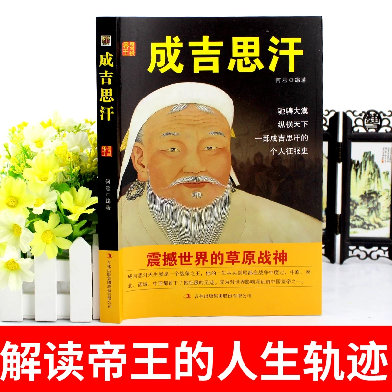 成吉思汗正ba书籍中国皇帝大传人类历史上道德事业智慧平装出版社