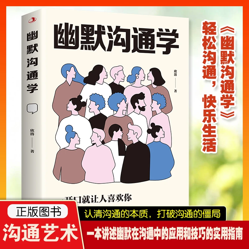幽默沟通学一开口就让人喜欢你有人高情商聊天术语言口才训练书籍