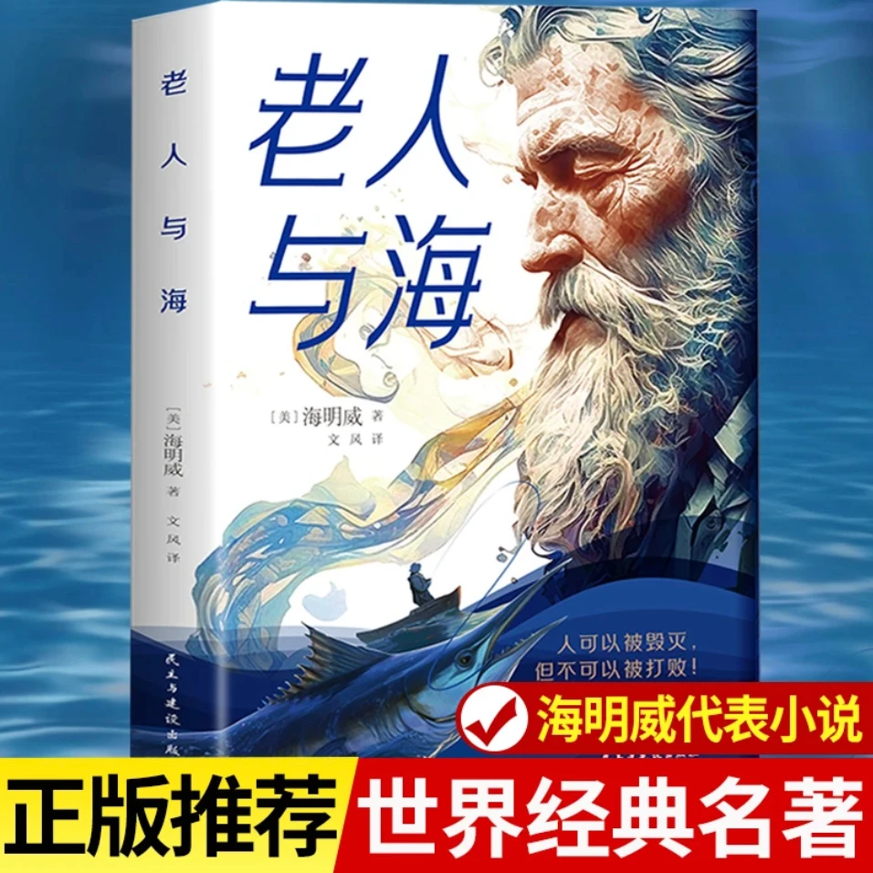 老人与海正版海明威原著全译本中小学生课外阅读书籍世界文学名著