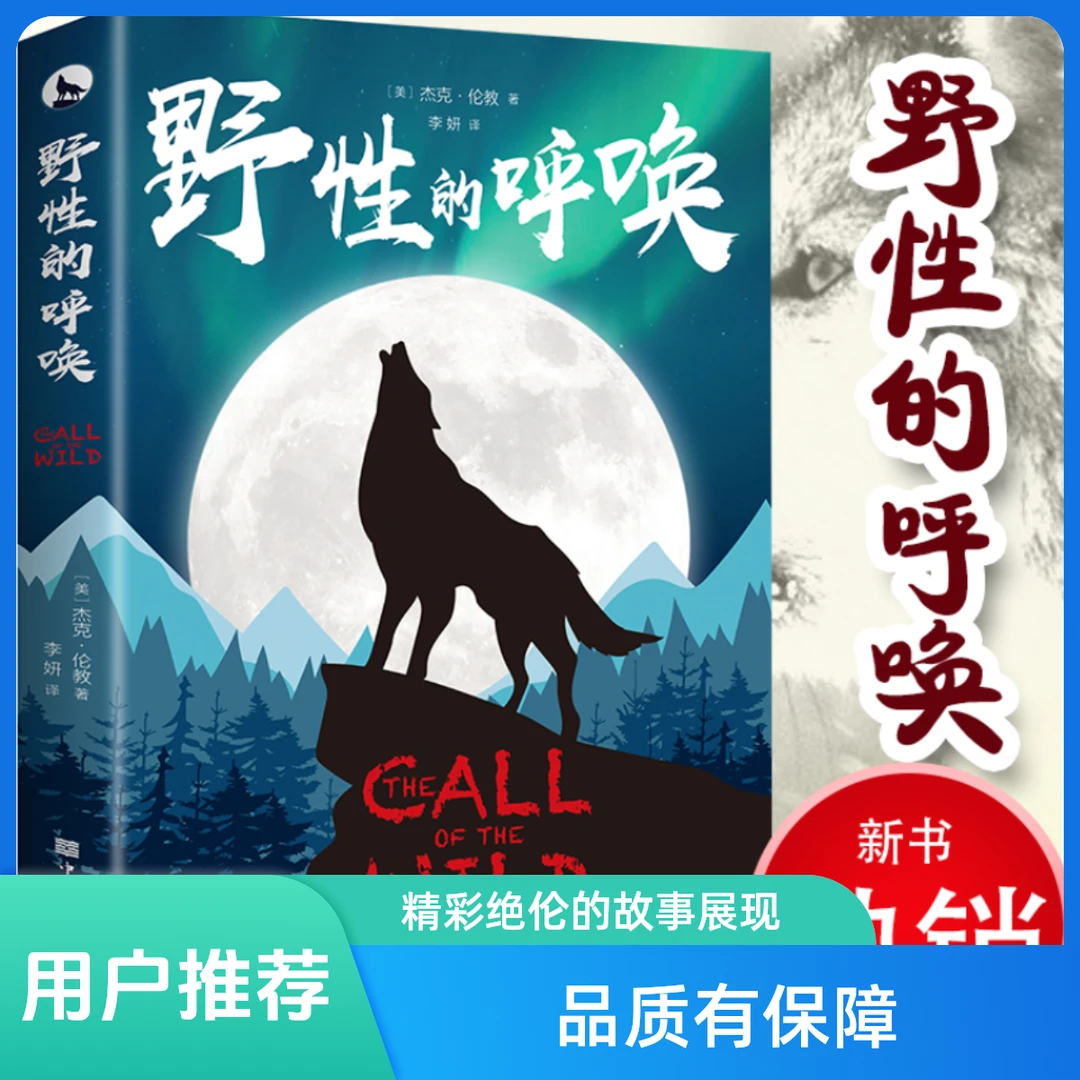 【正版速发】野性的呼唤 中文版一只狗冒险故事小说罗生门励志书籍