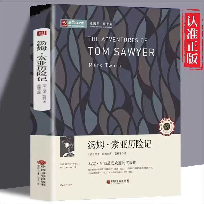 正版 汤姆索亚历险记 马克吐温ZUI受欢迎的代表作 世界经典名著