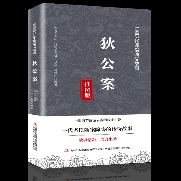 狄公案探案名臣断案除害传奇故事中国清末通俗演义公案小说故事