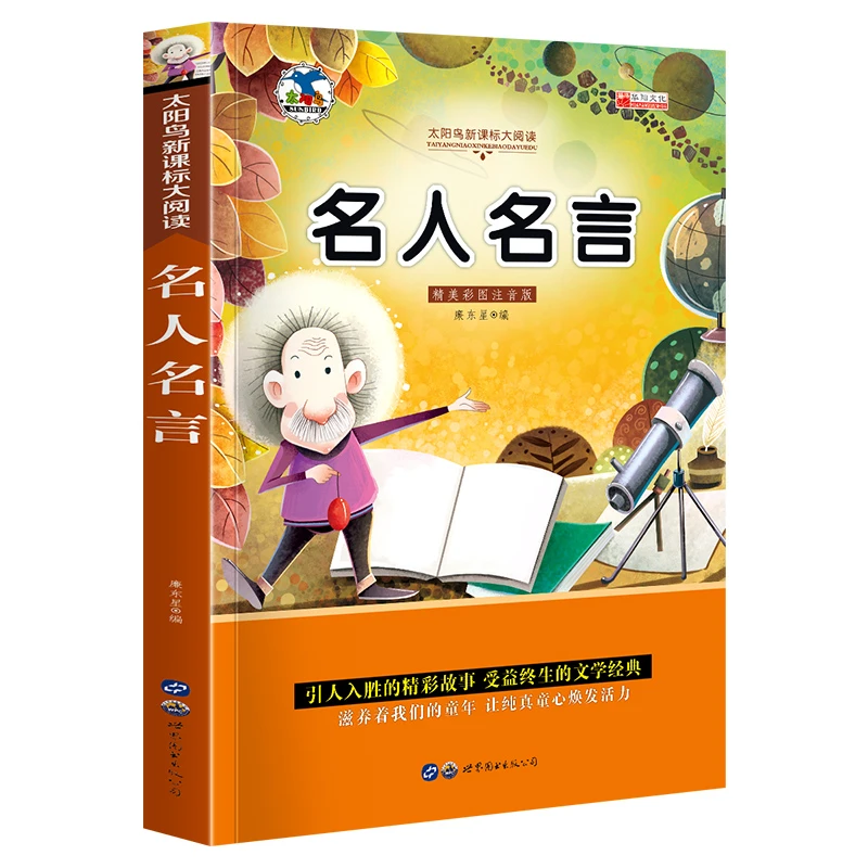 名人名言注音版小学生课外阅读书籍儿童故事 一二三四五六年级课