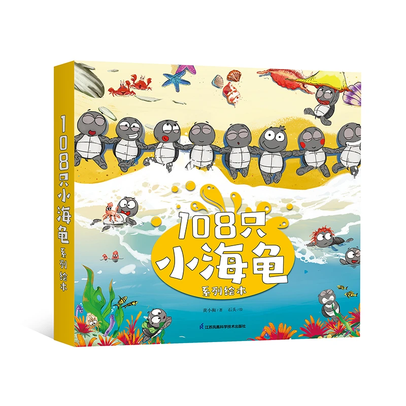 108只小海龟 深受孩子喜爱的社交启蒙绘本 一份成长的礼物