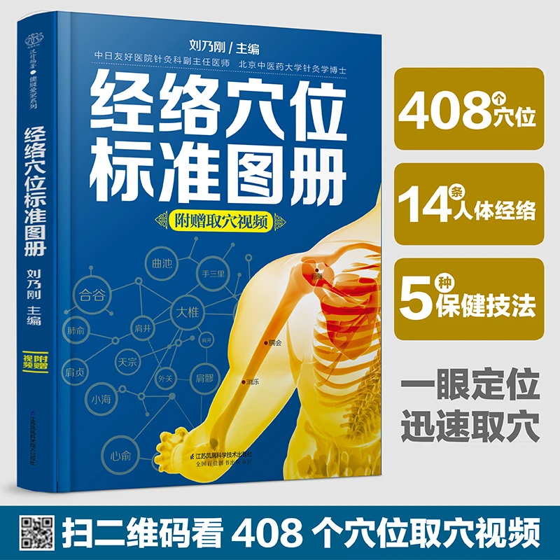 经络穴位标准图册 保健技法一本就够了