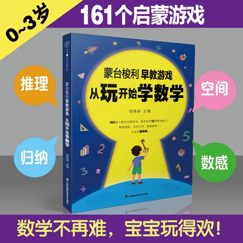 蒙台梭利早教游戏.从玩开始学数学 数感 图形 空间几何 逻辑推理
