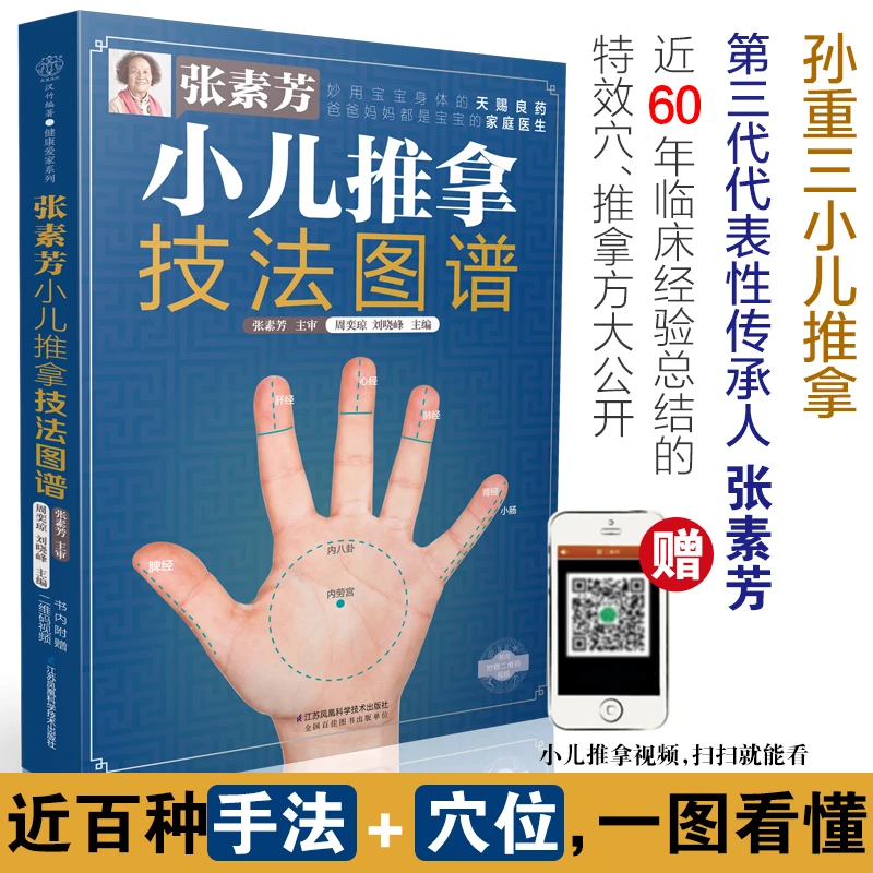 张素芳小儿推拿技法图谱 睡前捏一捏，感冒发烧不用慌